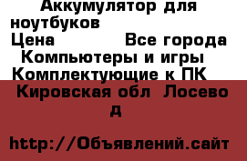 Аккумулятор для ноутбуков HP, Asus, Samsung › Цена ­ 1 300 - Все города Компьютеры и игры » Комплектующие к ПК   . Кировская обл.,Лосево д.